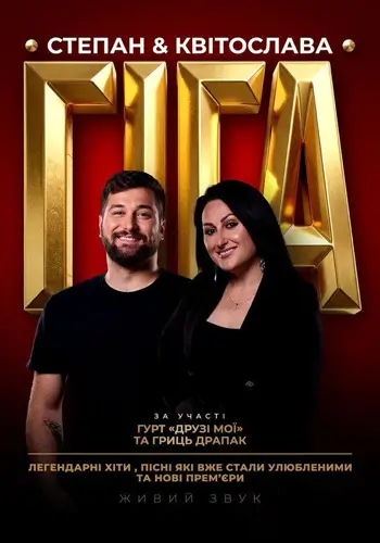 Степан & Квітослава Гіга тур «Легендарные Хиты»