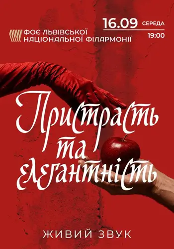 Пристрасть та елегантність