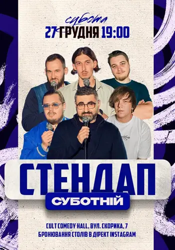 СУБОТНІЙ СТЕНДАП :Едем, Левицький, Назаренко, Тарасенко, Свистунов, Небо