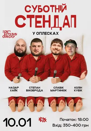 СУББОТНИЙ СТЕНДАП В ОПЛЕСКАХ | МАРТИНЮК, ВІКОБРОДА, ХАЙК, КОЛІН | 10 ЯНВАРЯ