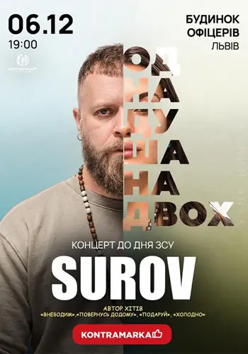 SUROV. ОДНА ДУША НА ДВОИХ
