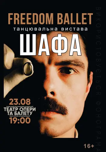 Свобода Балет. Танцевальное шоу «ШАФА»