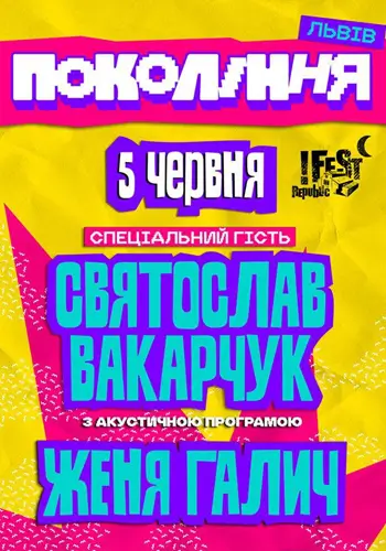Святослав Вакарчук на фестивалі «Покоління»