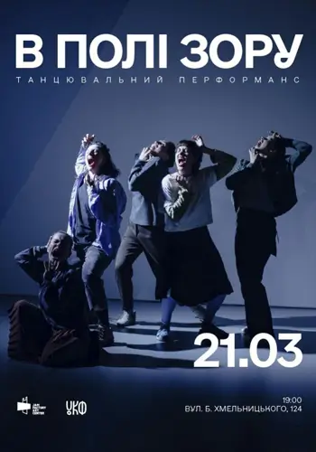 Танцевальный перформанс без слов «В поле зрения»