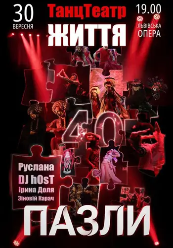 ТанцТеатр. Життя 40 - Пазли