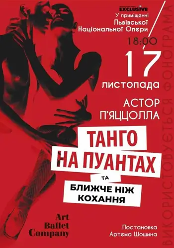 ТАНГО НА ПУАНТАХ та БЛИЖЧЕ НІЖ КОХАННЯ