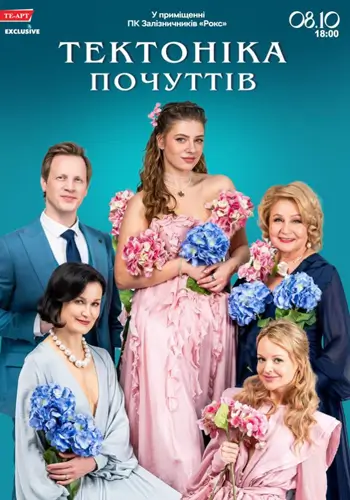 Тектоніка Почуттів