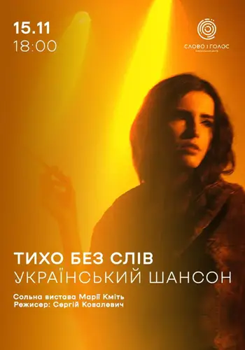 Тихо без слов