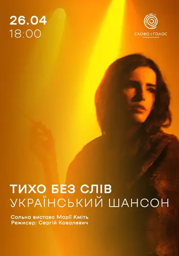 Тихо без слів