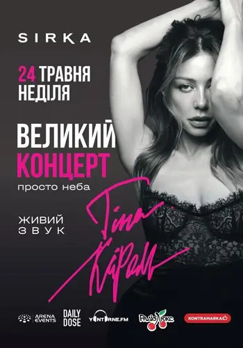 ТИНА КАРОЛ | ШИРКА