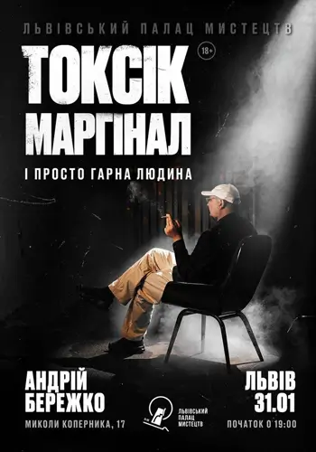 Токсик, маргинал и просто хороший человек. Андрей Бережко