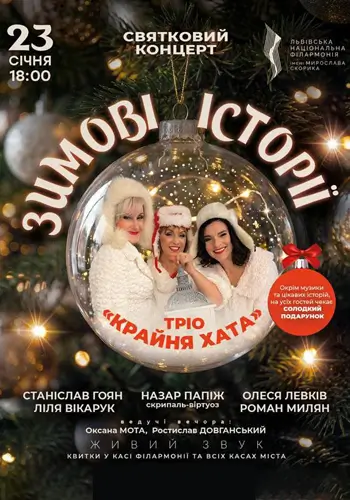 Трио «Крайня хата» - Зимние истории