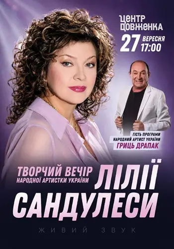 ТВОРЧЕСКИЙ ВЕЧЕР НАРОДНОЙ ХУДОЖНИЦЫ УКРАИНЫ ЛИЛИИ САНДУЛЕСЫ