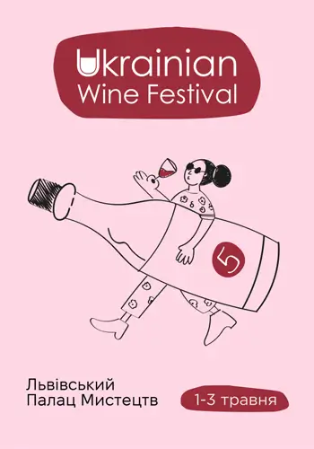 Ukrainian Wine Festival/Фестиваль украинского вина 2026