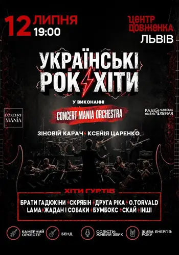 УКРАЇНСЬКІ РОК-ХІТИ У ВИКОНАННІ ОРКЕСТРУ