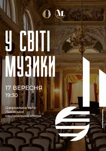 В МИРЕ МУЗЫКИ