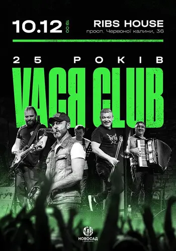 VACЯ CLUB. 25 лет!