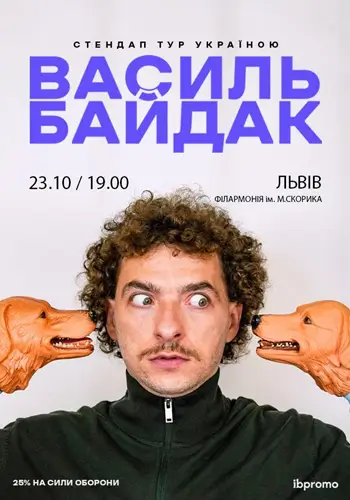 Василь Байдак