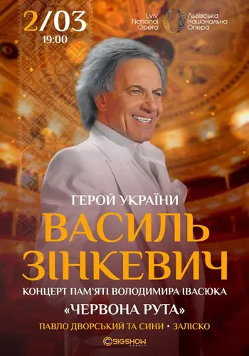 Василь Зінкевич. «Червона рута»