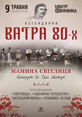 Ватра 80-х. Мамина светлица