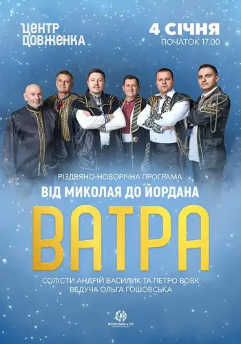 ВАТРА. От Николая до Йордана