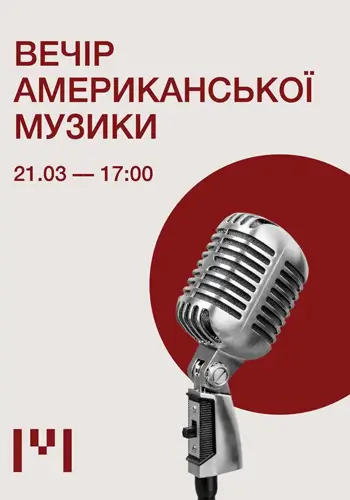 Вечер американской музыки в Homin center