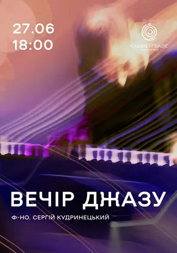 ВЕЧЕР ДЖАЗА
