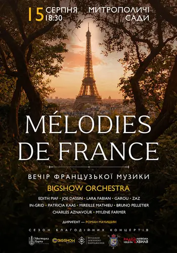 Вечер французской музыки в саду. Melodies De France