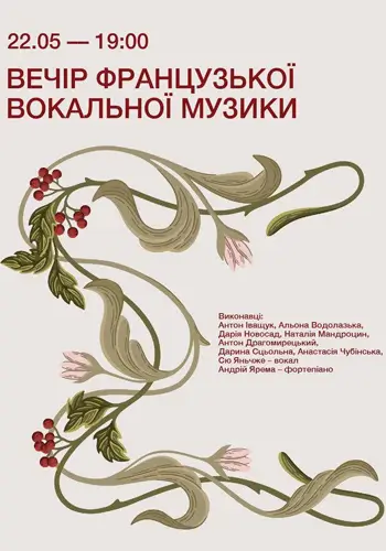 Вечір французької вокальної музики