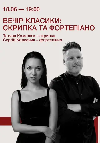 Вечер классики: скрипка и пианино