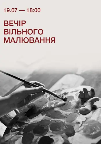 Вечер свободного рисования