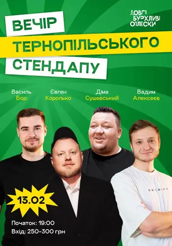 ВЕЧЕР ТЕРНОПОЛЬСКОГО СТЕНДАПА | БОР, КОРОЛЬКОВ, СУШЕВСКИЙ, АЛЕКСЕЕВ | 13 ФЕВРАЛЯ