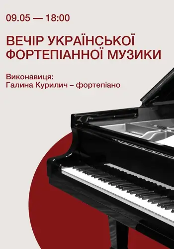 Вечер украинской фортепианной музыки