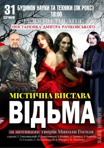 «Відьма»