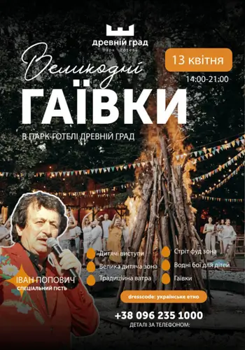 ВЕЛИКОДНЫЕ ГАИВКИ в парк-отеле «Древний Град»