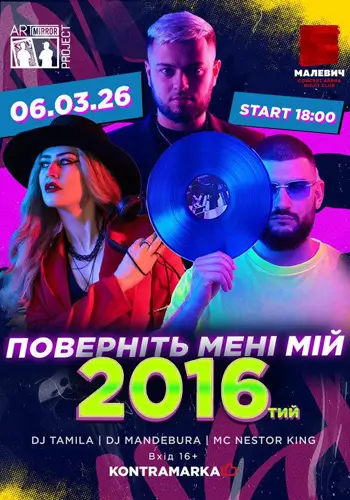 Верните мне мой 2016.
