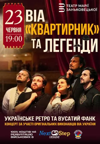ВІА «Квартирник» та Легенди