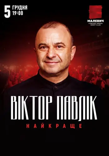 Виктор Павлик. Лучше всего