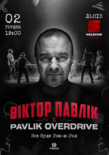 ВІКТОР ПАВЛІК & PAVLIK OVERDRIVE