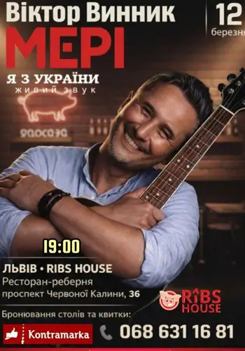 Виктор Винник и группа МЕРИ