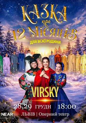 Virsky. Сказка о 12 месяцах