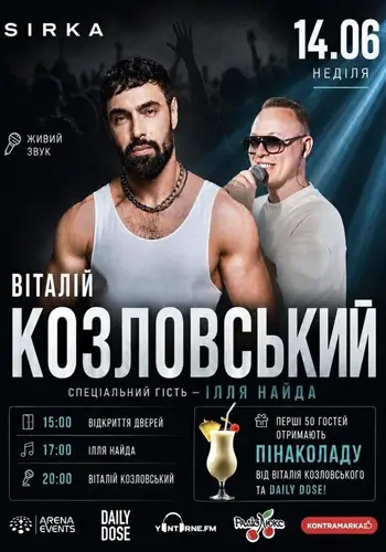 ВІТАЛІЙ КОЗЛОВСЬКИЙ ТА ІЛЛЯ НАЙДА | SIRKA