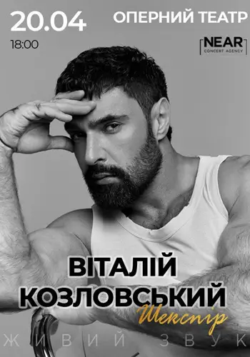 Віталій Козловський (Львів)