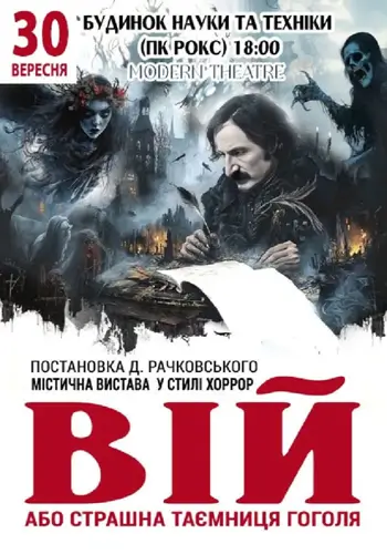 Вий