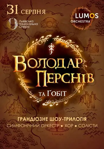 Властелин колец и Хоббит от LUMOS Orchestra