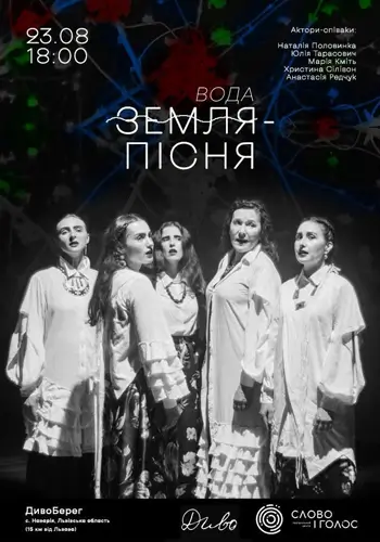ВОДА-ПІСНЯ на ДивоБерезі