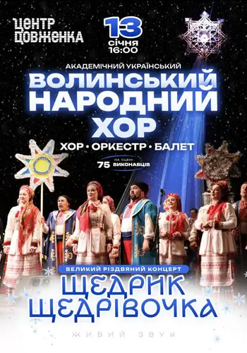 Волынский народный хор. Большой рождественский концерт