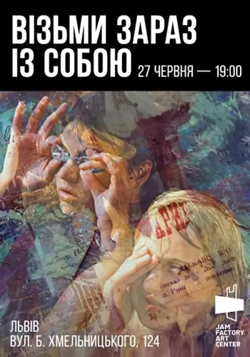 Візьми зараз із собою
