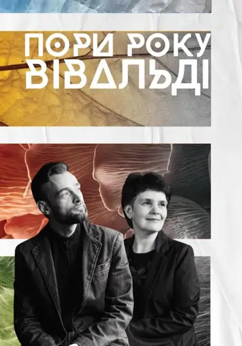 «Времена года» Вивальди