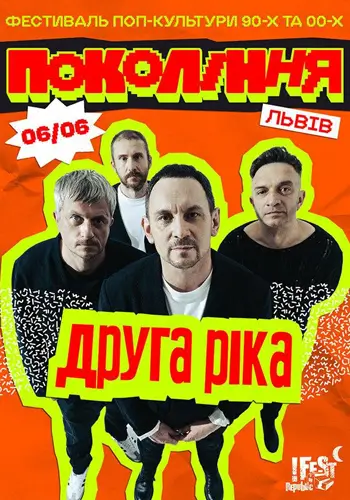 «Друга Ріка» на фестивалі «Покоління»